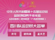 开云体育中国-浙江男篮大胜四川，提升排名的简单介绍