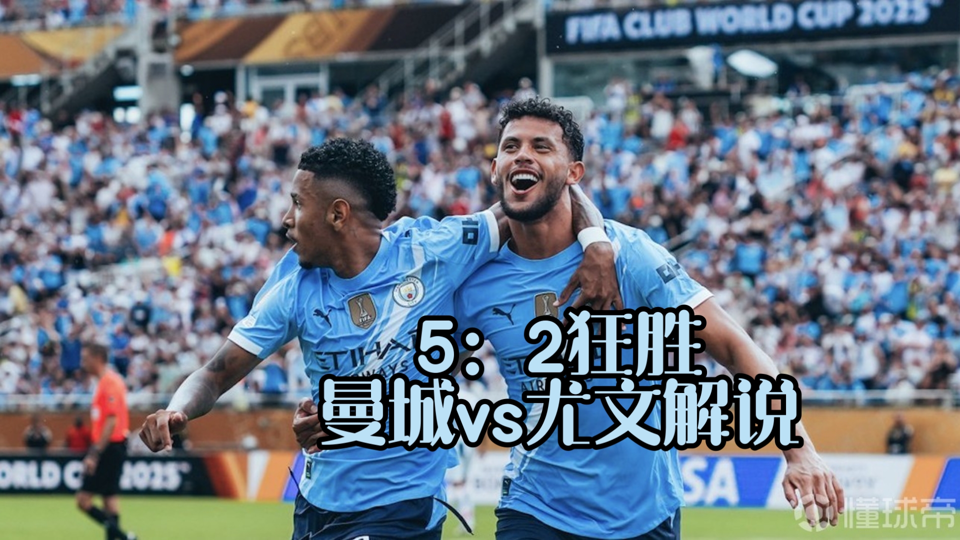 尤文主场战胜曼城，提前晋级混合赛事