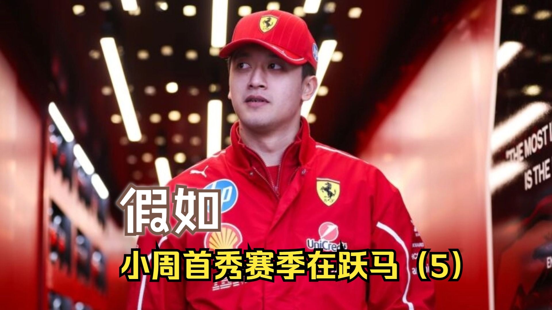 关于梅赛德斯力克法拉利，周冠宇关键制胜的信息